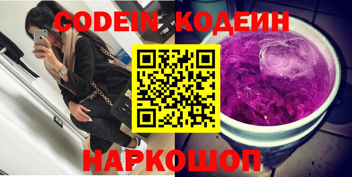 Кодеин напиток Lean (лин)  Вход с VPN  Барабинск 